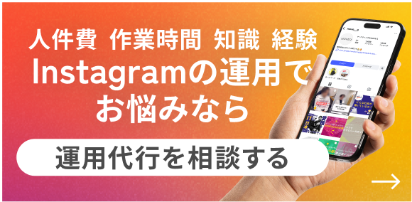 Instagramの運用でお悩みなら 運用代行を相談する