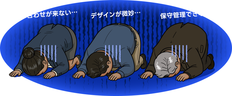 問い合わせが来ない、デザインが微妙、保守管理できない